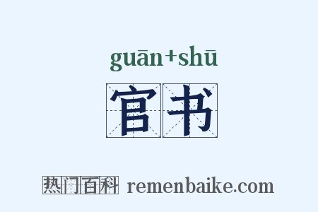 官书是什么意思的图片